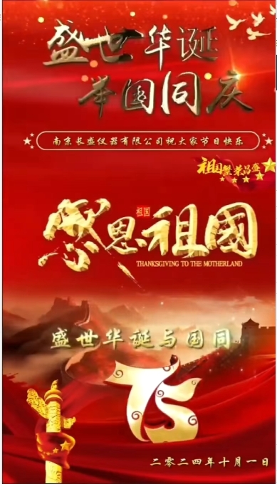 盛世華誕，祝祖國(guó)繁榮昌盛，國(guó)泰民安，祝大家國(guó)慶節(jié)快樂(lè)！